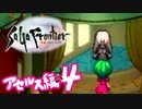 【実況】サガフロンティアで俺が楽しい （アセルス編）part.4