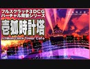 壱狐時計塔 IchiKon Clock Tower Cafe #GLB #VCI 壱狐バーチャル背景シリーズPV #バーチャルキャスト と #THESEEDONLINE で利用できるバーチャル背景