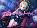 【ｄ４ｄｊ】逆光のフリューゲル