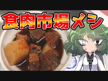食肉市場の朝食