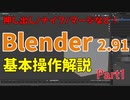 Blender2.91でのモデリングの基礎操作を解説します！押し出し/ナイフ/マージなど（Blender解説Part1)