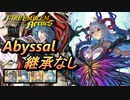 【FEH】神階英雄戦 フレイヤ＆スカビオサ アビサル 配布のみ 継承なし