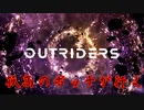【単発】ボッチが行くOutriders 体験版