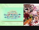 【FGO2021】ウインターキャラバンオンライン 2021」Vol.3「Fate/Grand Order」