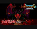 最悪の厄災 破壊神 シドー【ドラゴンクエストビルダーズ2実況part166】