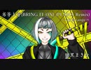 【オリジナルMV】劣等上等 [BRING IT ON] (PLAMA Remix) rap arrange【賭黒まきな】