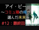 【実況】 アイ・ビー 〜コミュ障の俺が選んだ未来〜 #12：最終回【SF青春】
