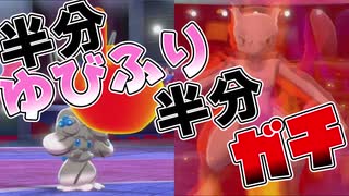 【ポケモン剣盾特殊ルール対戦５】"ゆびをふる対戦"を半分自由にしたら神ルールになった【ゆっくりボイロ実況】