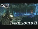 【初見実況】ゲーム下手がダークソウルⅡもクリアするまで　その６２【DARK SOULSⅡ 】