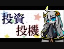【VOICEROID解説】金の亡者のPF～2021年2月28日【投資】