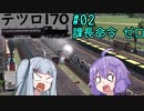 【テツロ170】#02 課長命令 ゼロ【TransportFever2】