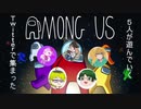 【実況プレイ】皆でAmong Us な人狼　コラボPart01【Twitterで集まる！】