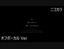 ニコカラ／Co-／off vocal