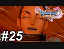 【DQ11s】最高の目覚め。#25【ゲーム実況】