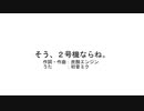 そう、２号機ならね。/初音ミク