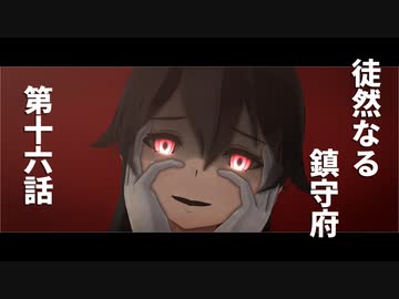 【MMD艦これ】　徒然なる鎮守府　第十六話　【MMDドラマ】