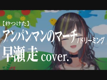 【ｵｹつけた】 早瀬走 cover: アンパンマンのマーチ  ／ドリーミング
