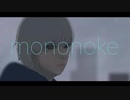 mononoke☻歌ってみた【Mad Romy】