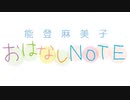 能登麻美子　おはなしＮＯＴＥ2020年11月21日配信