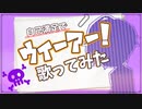 自己満足でウィーアー！歌ってみた□