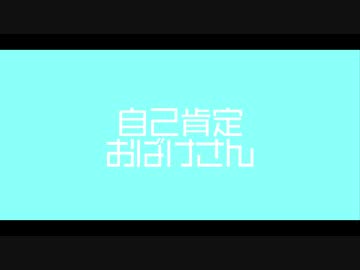 自己肯定おばけさん - 鏡音リン