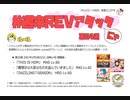 【cbREV.】 #週末REVアタック 第24週（生声注意）