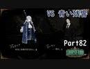 さとうささらときりたんのLibrary Of Ruina【Part82】