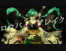 初投稿 -【初音ミク】ロウバイトブレイク【あの夏のダンジョン】