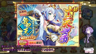 【結月ゆかり実況】帝釈天ガチャ引いてきました(あやらぶ実況part26）