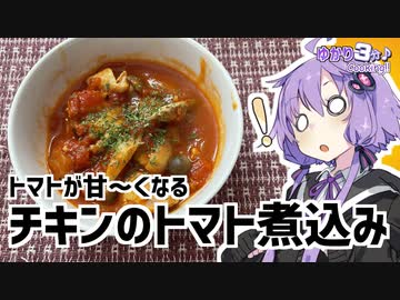ゆかり3分クッキング 　トマトが甘～くなる！チキンのトマト煮込み！【VOICEROIDクッキング】