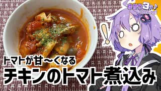 ゆかり3分クッキング 　トマトが甘～くなる！チキンのトマト煮込み！【VOICEROIDクッキング】