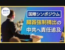 25か国専門家ら、中国共産党の臓器強制摘出の責任を追及　国際シンポジウムで【希望の声ニュース】