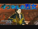 ダフネルの烈女 風花雪月 黄ルートを実況プレイ! #53