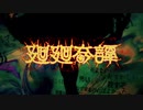 呪術廻戦が好きすぎて『廻廻奇譚』歌わずにいられなかった小学校１年生／ねこペン