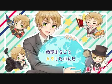 【APヘタリア人力+絵】地球ハグいぎろいど竜胆さんオケ版