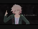 【ダンガンロンパMMD】ホワイトハッピー【ネタバレ】
