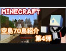 MINECRAFT 空島70島紹介 第4弾