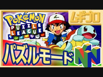 【日本未発売】ポケモンパズルリーグ｜Pokémon Puzzle League｜パズルモード【ポケモンでパネポン】