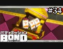 【実況】イカサマ（バックドロップ）【バディミッションBOND】#34