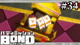 【実況】イカサマ（バックドロップ）【バディミッションBOND】#34