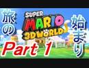 世界の果てまでイッテ3D【スーパーマリオ3Dワールド #1】【タロ】