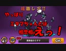 【にゃんこ】やはりミタマちゃんは俺の嫁！‥　えっ！