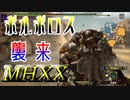 【MHXX】G級を楽しみたいPart3【ボルボロス】