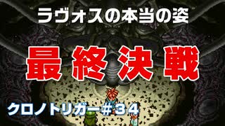 【クロノトリガー＃35】ラヴォスとの最終決戦