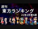 週刊東方ランキング　21年2月第4週
