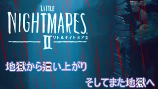 【実況】悪夢の再来【リトルナイトメア２】