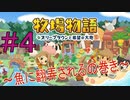 【牧場物語オリーブタウンと希望の大地#4】魚に翻弄されるの巻き【はるの積みゲー崩し】