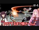 【ボイロ実況】レジェンダリークリアするまで帰れない前編#4【ソウルキャリバーⅥ】