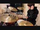 内田真礼「ストロボメモリー」short ver.(TVアニメ『SSSS.DYNAZENON』ED)を叩いてみた【Drum cover】