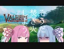【VALHEIM】そうだ、ヴァイキングになろう その１【VOICEROID実況プレイ】